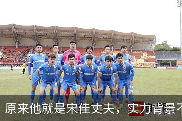 原来他就是宋佳丈夫，实力背景不一般，难怪自带旺妻体质一路开挂