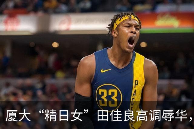 厦大“精日女”田佳良高调辱华，被退学后屡教不改，最终结局如何