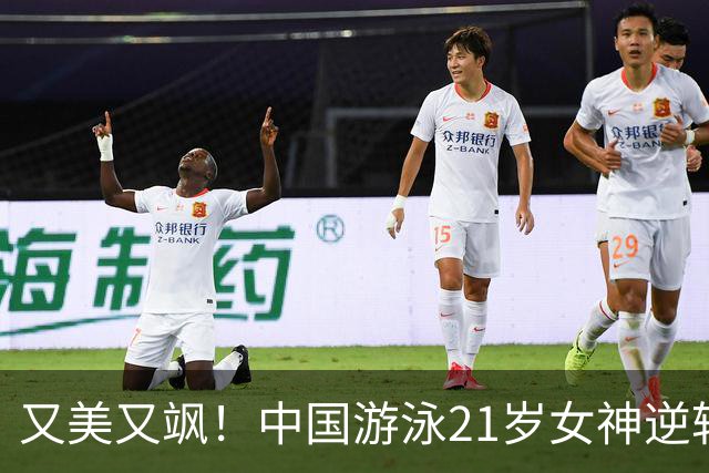 又美又飒！中国游泳21岁女神逆转张雨霏夺冠：收获3金2银闪耀亚运