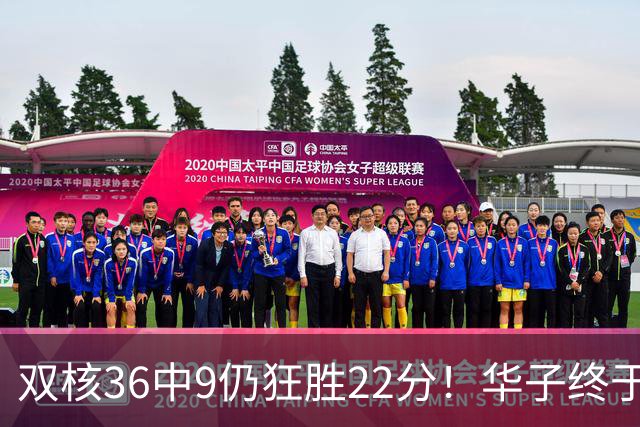 双核36中9仍狂胜22分！华子终于熬出头，库明加11+8+5怕是赌对了