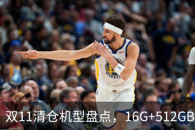 双11清仓机型盘点，16G+512GB大跳水，三款老旗舰性价比拉满