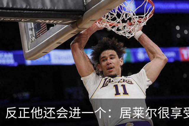 反正他还会进一个：居莱尔很享受偷了姆巴佩的进球