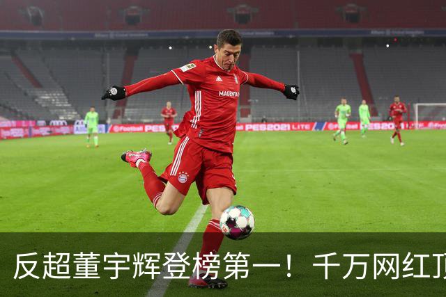 反超董宇辉登榜第一！千万网红顶流“复活”了，曾遭限高停更3年