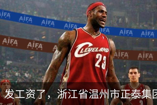 发工资了，浙江省温州市正泰集团低压电器产品经理工资福利待遇分享