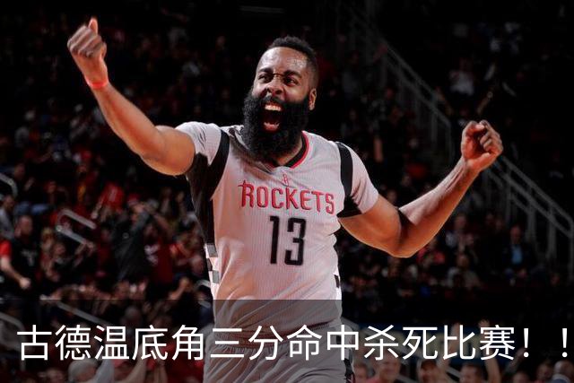 古德温底角三分命中杀死比赛！！！古德温轰下32+8+7&8记三分！