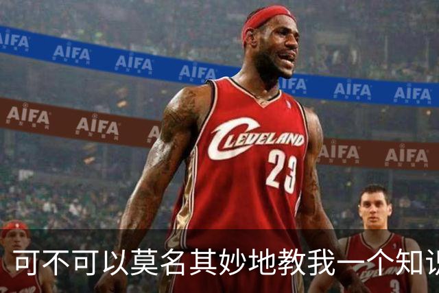 可不可以莫名其妙地教我一个知识? 网友：我的失眠终于有救了