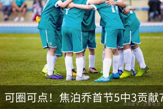 可圈可点！焦泊乔首节5中3贡献7分1帽 三分1中1