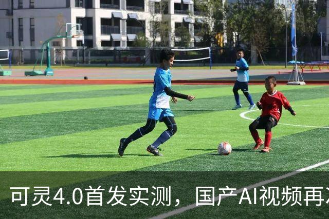 可灵4.0首发实测，国产AI视频再次掀桌？