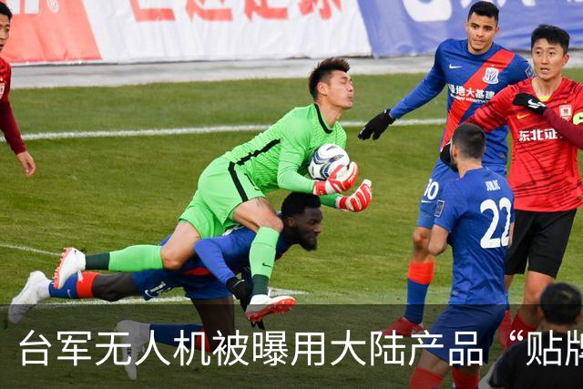 台军无人机被曝用大陆产品“贴牌”，否认后被打脸