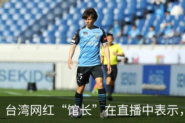台湾网红“馆长”在直播中表示，未来将不再组织赴大陆的活动，因为来一次亏一次，高昂的成本实在烧不起