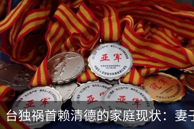 台独祸首赖清德的家庭现状：妻子是大学校花、父亲身亡寡母独撑