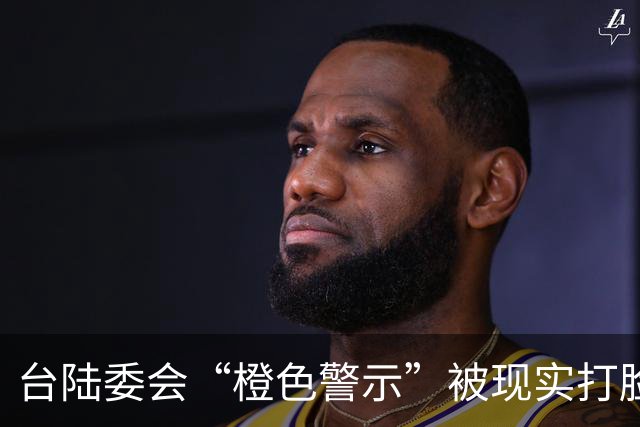 台陆委会“橙色警示”被现实打脸，专家：两岸交流是人心所向，不是禁令能阻挡