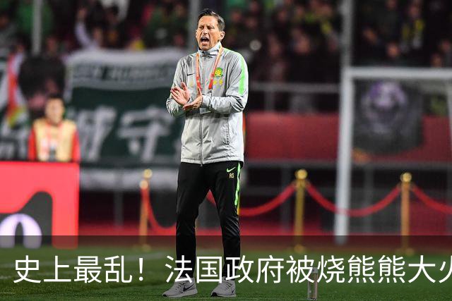 史上最乱！法国政府被烧熊熊大火，街上枪声不断堪比谍战片