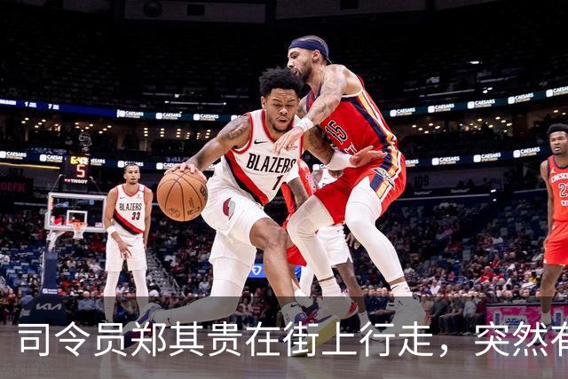 司令员郑其贵在街上行走，突然有一个人上前抱住他：师长，是我啊