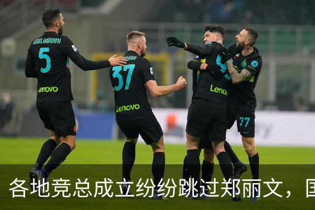 各地竞总成立纷纷跳过郑丽文，国民党主席被边缘化！