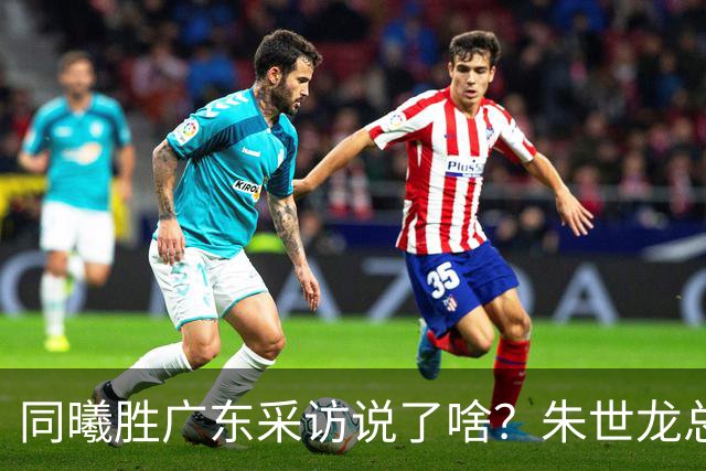 同曦胜广东采访说了啥？朱世龙总结最后阶段问题，摩尔直指季后赛