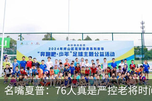 名嘴夏普：76人真是严控老将时间 以便让恩比德留力打季后赛
