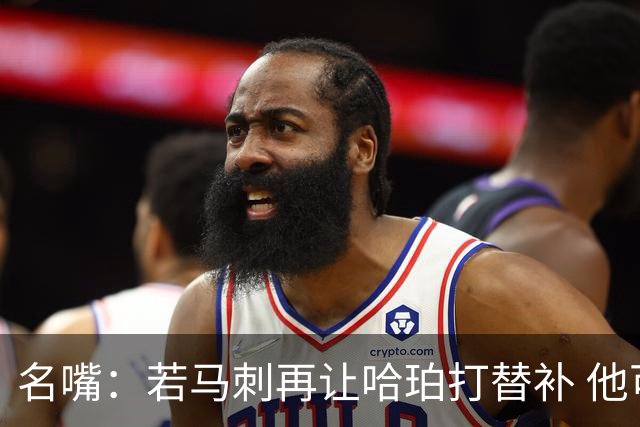 名嘴：若马刺再让哈珀打替补 他可能会像当年的伦纳德一样离开