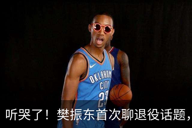 听哭了！樊振东首次聊退役话题，尤其是回复波尔的这句话，太戳心