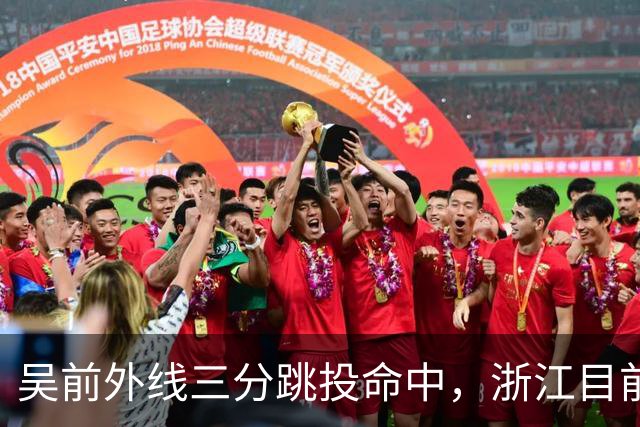 吴前外线三分跳投命中，浙江目前67-34领先四川31分