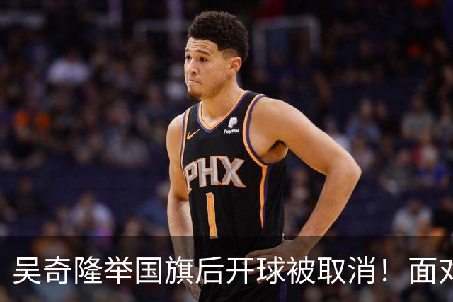 吴奇隆举国旗后开球被取消！面对争议一言不发，转身在大陆干大事