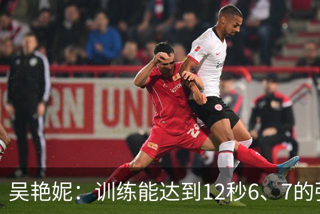 吴艳妮：训练能达到12秒6、7的强度；亚运前连续一周疗愈心理