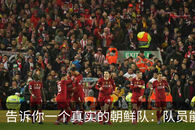 告诉你一个真实的朝鲜队：队员能玩手机能加好友 对中国人亲切友好