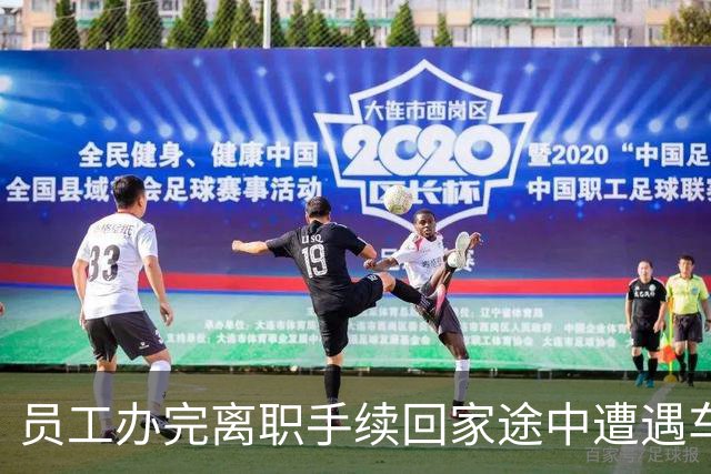 员工办完离职手续回家途中遭遇车祸，全身多处骨折，法院：是工伤