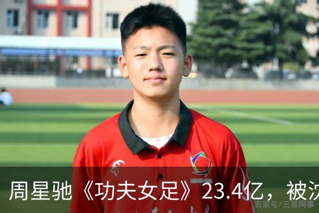 周星驰《功夫女足》23.4亿，被沈腾《欢迎来龙餐馆》23.5亿超越！