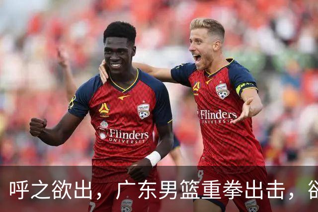 呼之欲出，广东男篮重拳出击，欲签NBA湖人内线，洋帅迎高人相助
