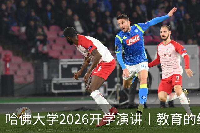 哈佛大学2026开学演讲︱教育的终极意义，不是把人打磨成精英模板