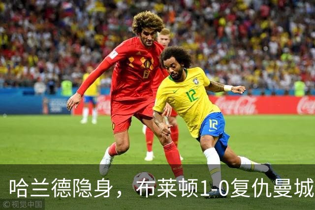 哈兰德隐身，布莱顿1-0复仇曼城送阿森纳大礼包，一战造3大神迹