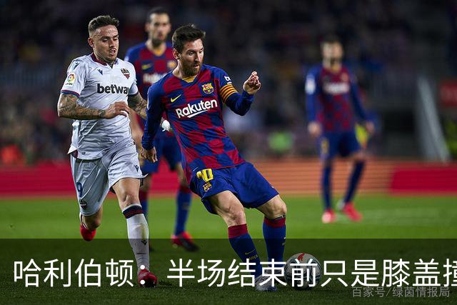 哈利伯顿：半场结束前只是膝盖撞了一下 拉伸下过几天就会没事的