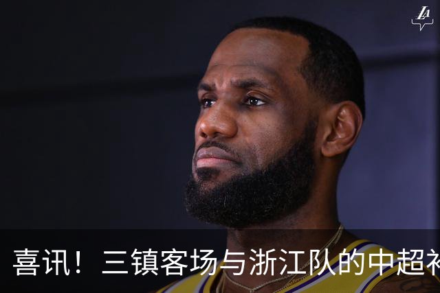喜讯！三镇客场与浙江队的中超补赛还没开踢，就可能收到一份大礼
