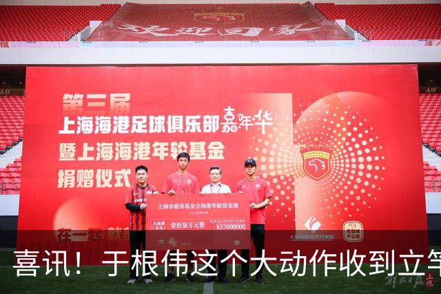 喜讯！于根伟这个大动作收到立竿见影效果，让津门虎球迷赞不绝口