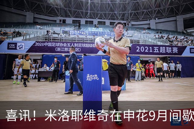 喜讯！米洛耶维奇在申花9月间歇期结束后或许有大动作，值得期待