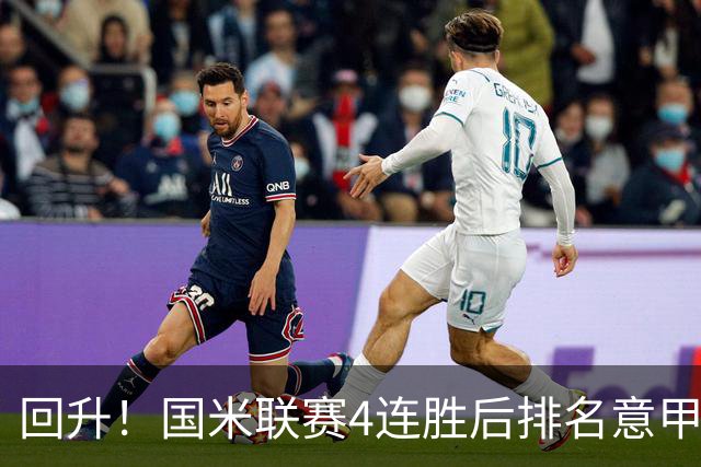 回升！国米联赛4连胜后排名意甲第四 各赛事7场不败