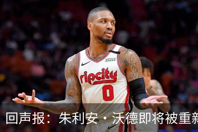 回声报：朱利安·沃德即将被重新任命为利物浦体育总监