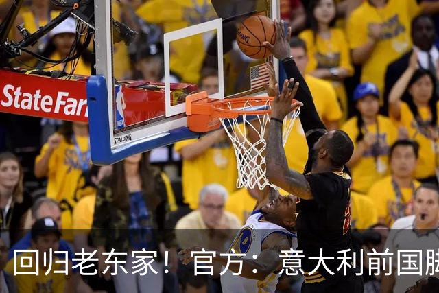 回归老东家！官方：意大利前国脚吉拉迪诺出任帕尔马主帅