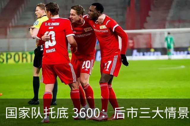 国家队托底 3600：后市三大情景预判