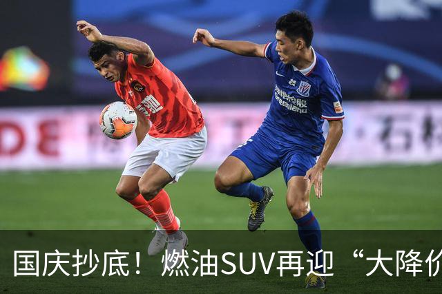 国庆抄底！燃油SUV再迎“大降价”，最高降幅49%，合资车集中跳水