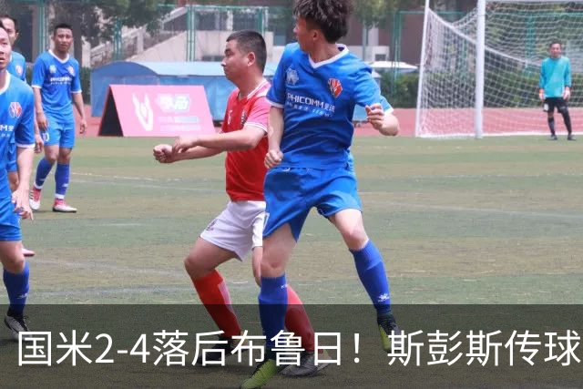国米2-4落后布鲁日！斯彭斯传球失误，布鲁日反击破门