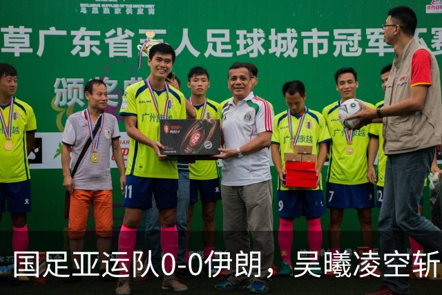国足亚运队0-0伊朗，吴曦凌空斩中楣，张玉宁失良机