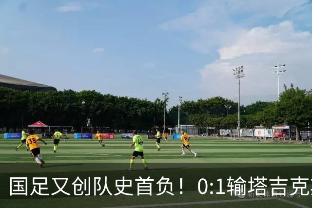 国足又创队史首负！0:1输塔吉克斯坦，邵佳一赛后采访言论被炮轰