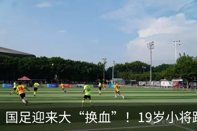 国足迎来大“换血”！19岁小将跨级进国足，邵佳一挂帅踢马尔代夫
