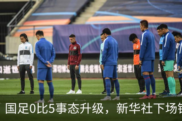国足0比5事态升级，新华社下场锐评，一针见血戳中所有球员脊梁骨