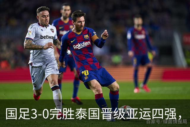 国足3-0完胜泰国晋级亚运四强，彭啸造乌龙，胡荷韬、张玉宁建功