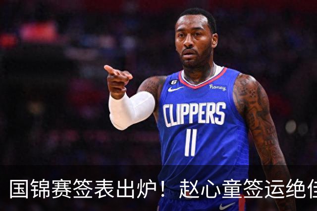 国锦赛签表出炉！赵心童签运绝佳，丁俊晖陷死亡半区吴宜泽冲世界第一