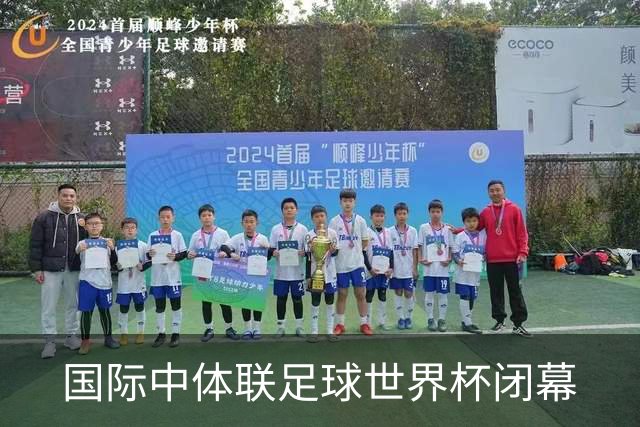 国际中体联足球世界杯闭幕