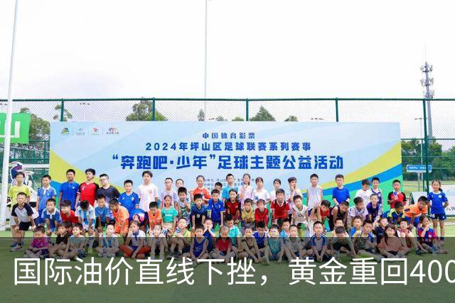 国际油价直线下挫，黄金重回4000美元，美股期指集体拉升